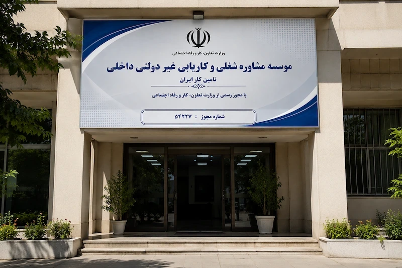 تامین کار ایران