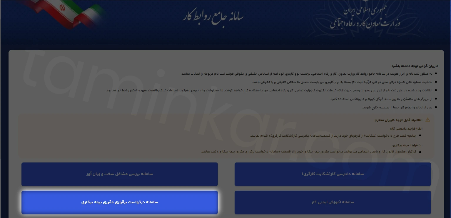 مراجعه به سامانه وزارت تعاون، کار و رفاه اجتماعی
